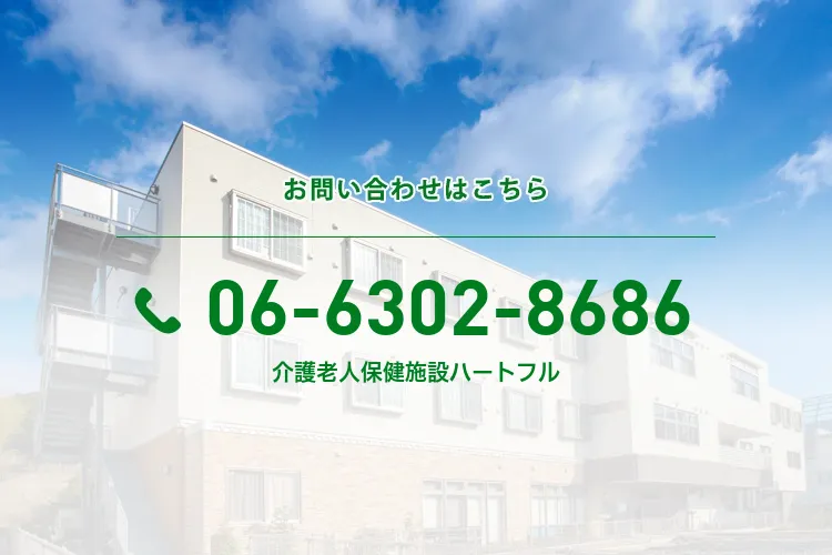 社会医療法人協和会淀川介護老人保健施設ハートフル