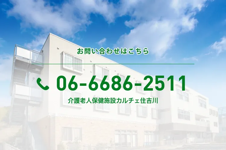 介護老人保健施設カルチェ住吉川