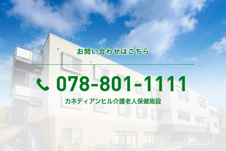 カネディアンヒル介護老人保健施設