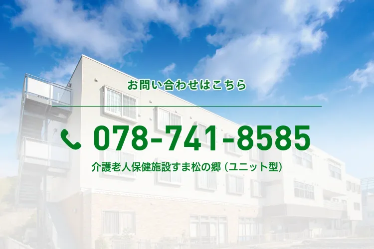 介護老人保健施設すま松の郷 (ユニット型)