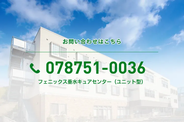 フェニックス垂水キュアセンター（ユニット型）