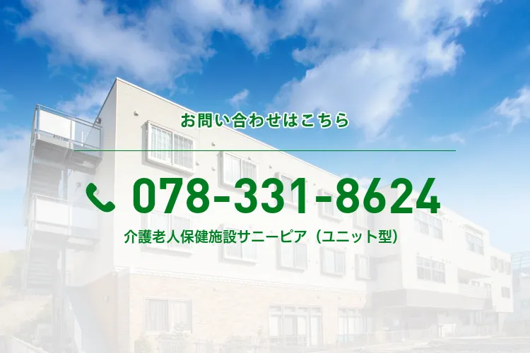 介護老人保健施設サニーピア（ユニット型）