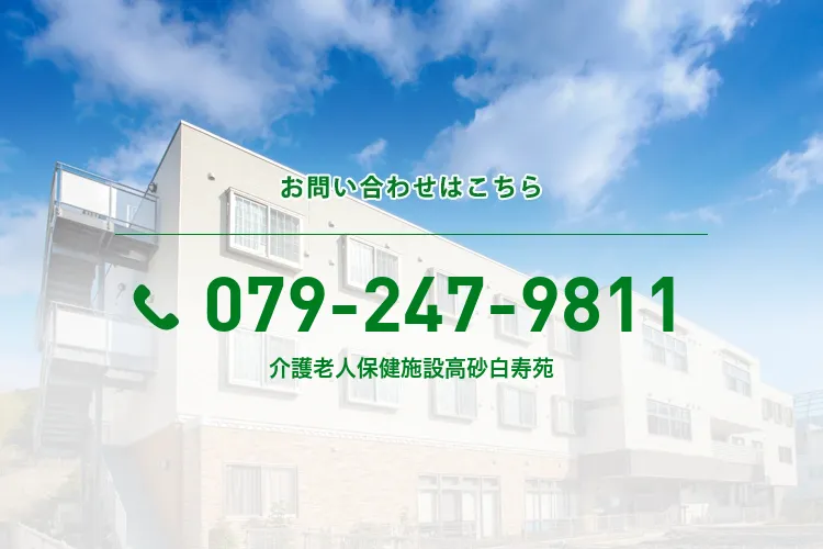 介護老人保健施設 高砂白寿苑