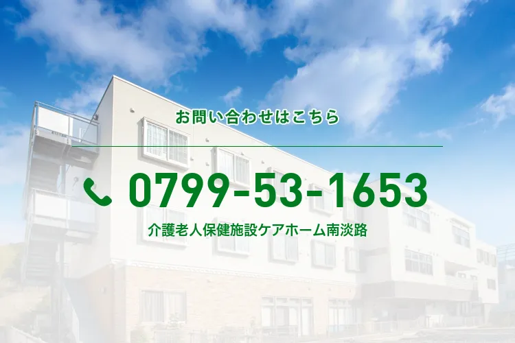 介護老人保健施設ケアホーム南淡路