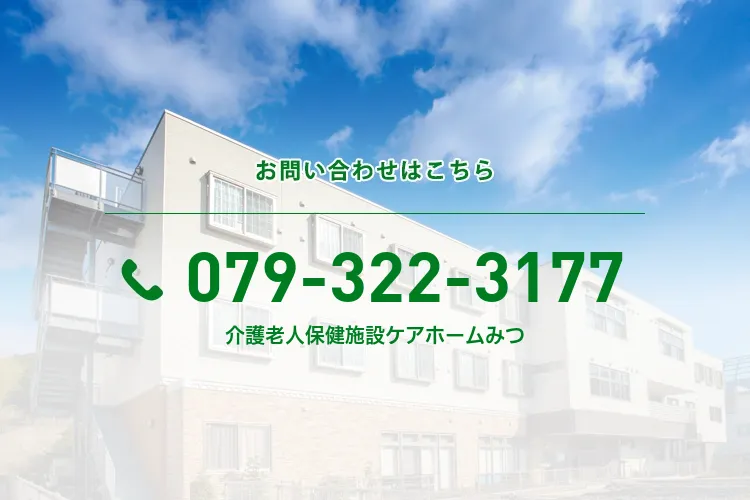 介護老人保健施設ケアホームみつ