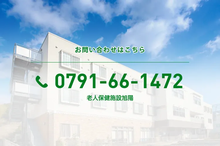 老人保健施設旭陽