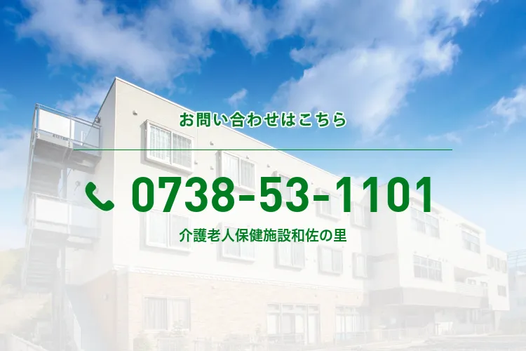 介護老人保健施設和佐の里