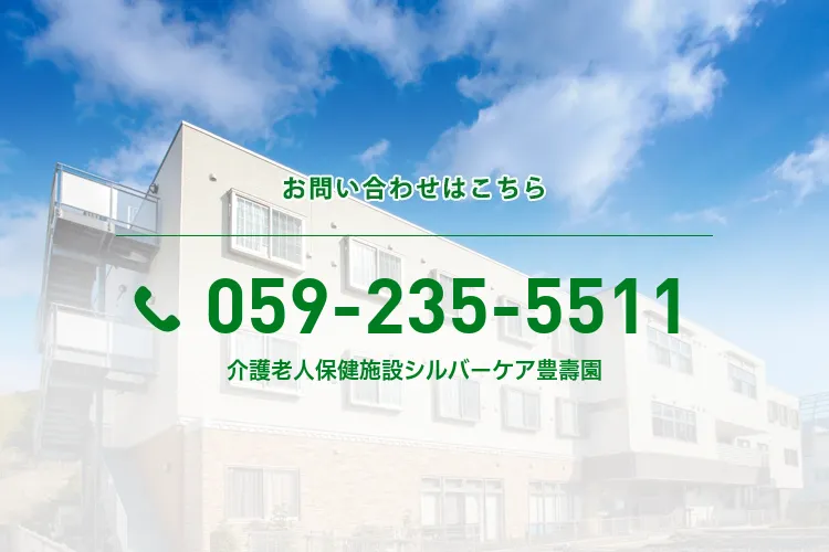 地域総合ケアセンター津介護老人保健施設シルバーケア豊壽園