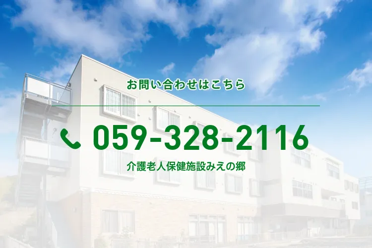 介護老人保健施設みえの郷