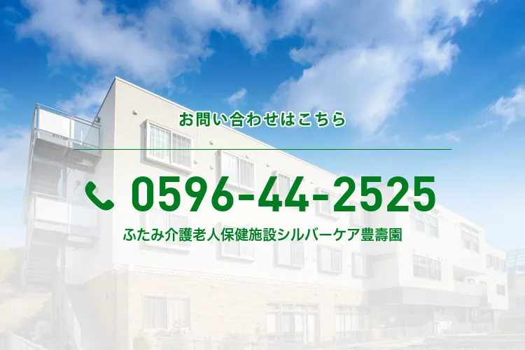 ふたみ介護老人保健施設シルバーケア豊壽園