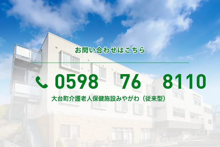 大台町介護老人保健施設みやがわ（従来型）