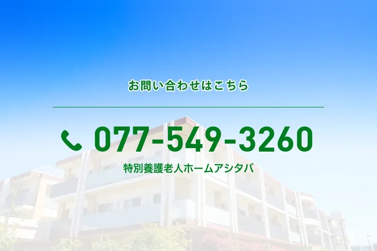 特別養護老人ホーム アシタバ