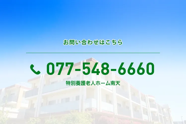 特別養護老人ホーム 南天