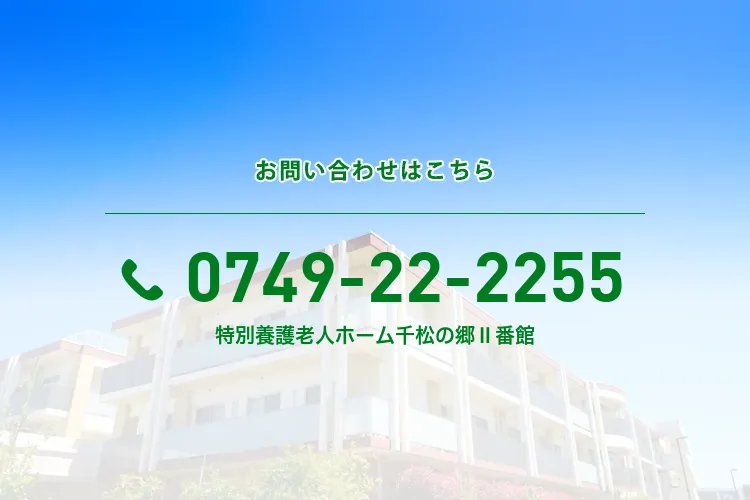 地域密着型特別養護老人ホーム 千松の郷Ⅱ番館