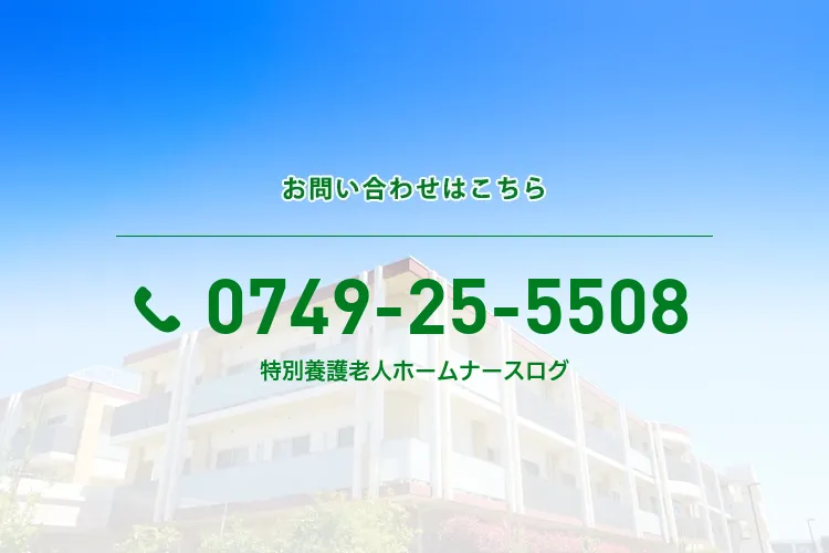 特別養護老人ホーム ナースログ
