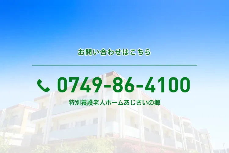 地域密着型特別養護老人ホーム あじさいの郷