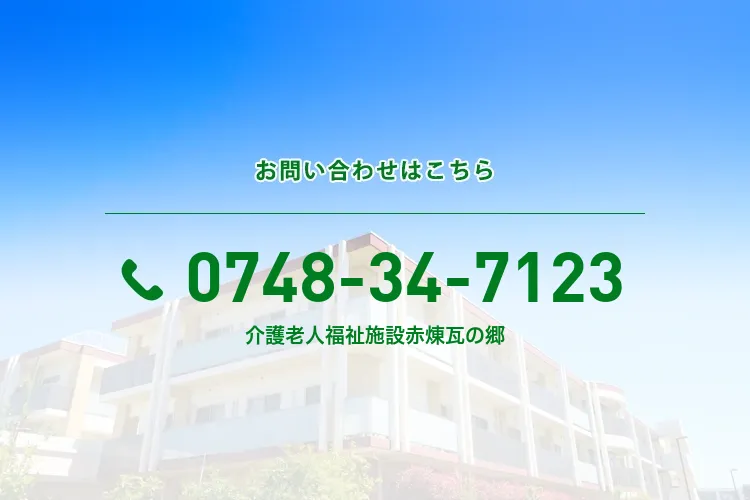 地域密着型介護老人福祉施設 赤煉瓦の郷