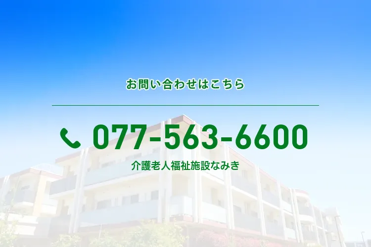 介護老人福祉施設なみき