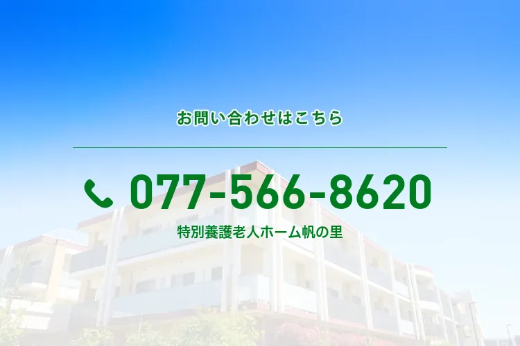 特別養護老人ホーム 帆の里