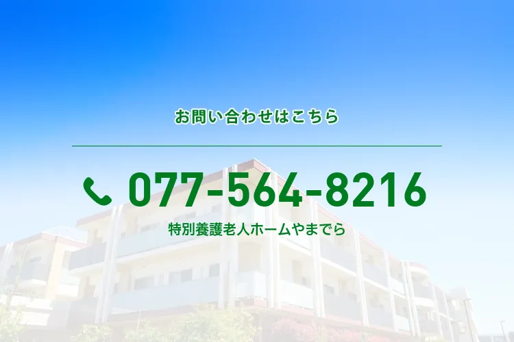 特別養護老人ホーム やまでら