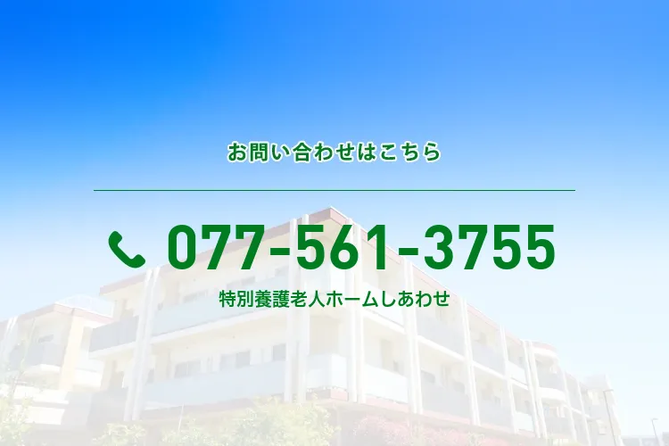 特別養護老人ホームしあわせ