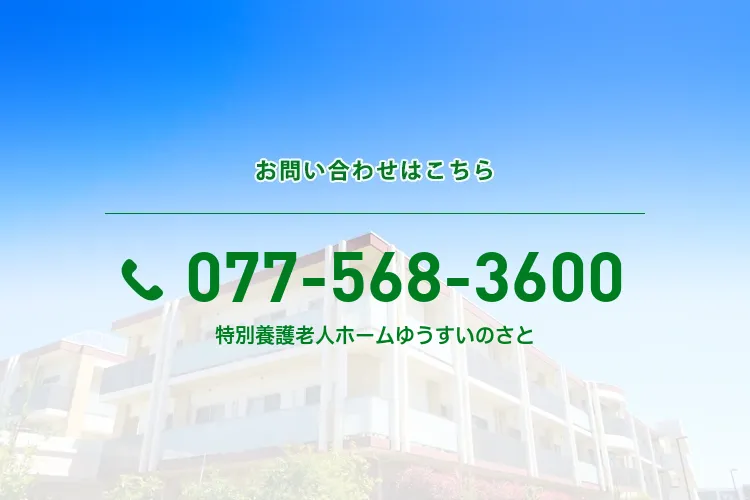 特別養護老人ホームゆうすいのさと