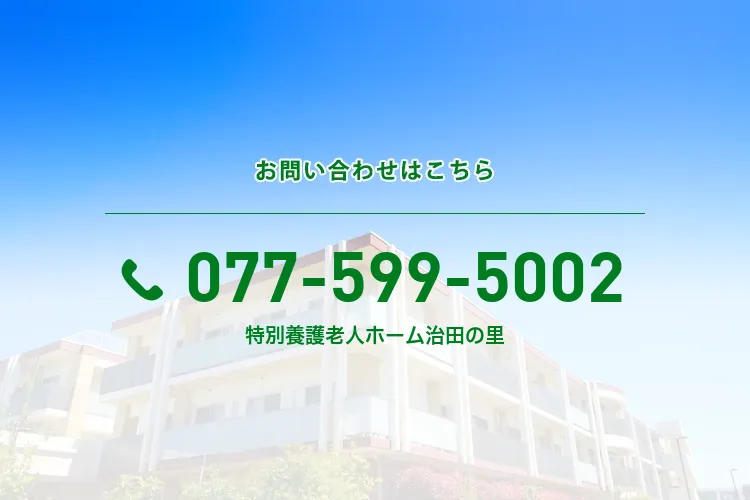 特別養護老人ホーム 治田の里