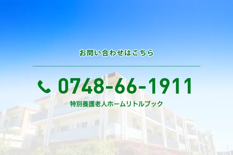 地域密着型特別養護老人ホーム リトルブック