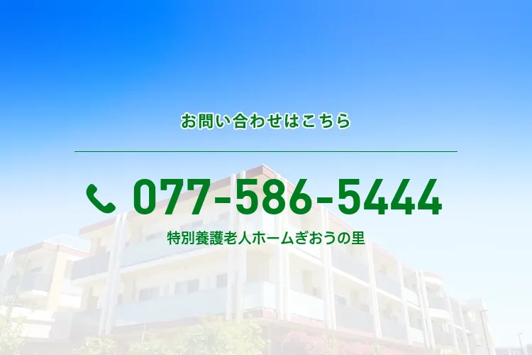 特別養護老人ホームぎおうの里
