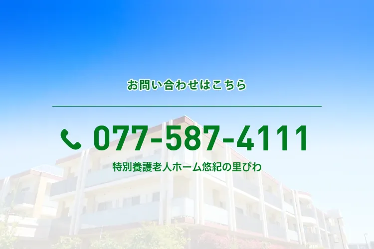 特別養護老人ホーム悠紀の里びわ
