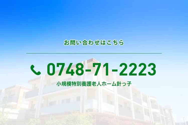 小規模特別養護老人ホーム 針っ子