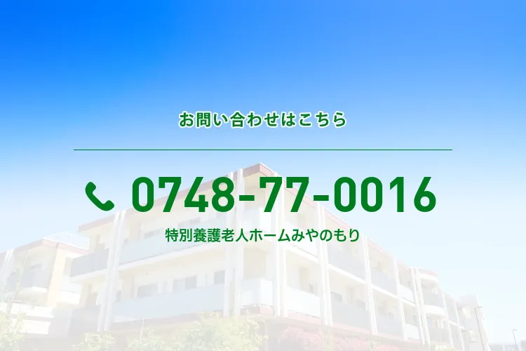 地域密着型特別養護老人ホームみやのもり