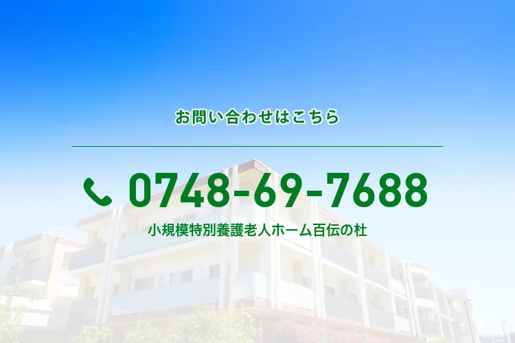 小規模特別養護老人ホーム 百伝の杜