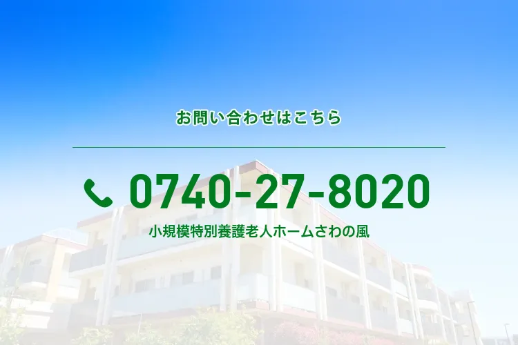 社会福祉法人ゆたか会 地域密着型小規模特別養護老人ホーム さわの風