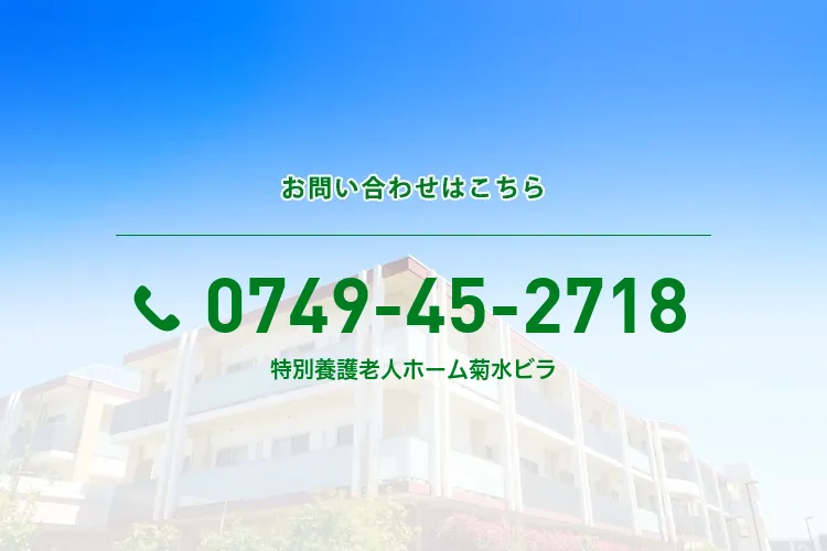 地域密着型特別養護老人ホーム 菊水ビラ