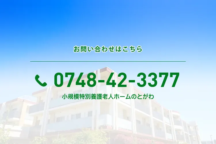 小規模特別養護老人ホームのとがわ