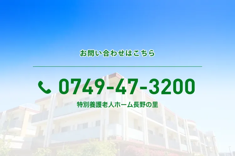 特別養護老人ホーム長野の里
