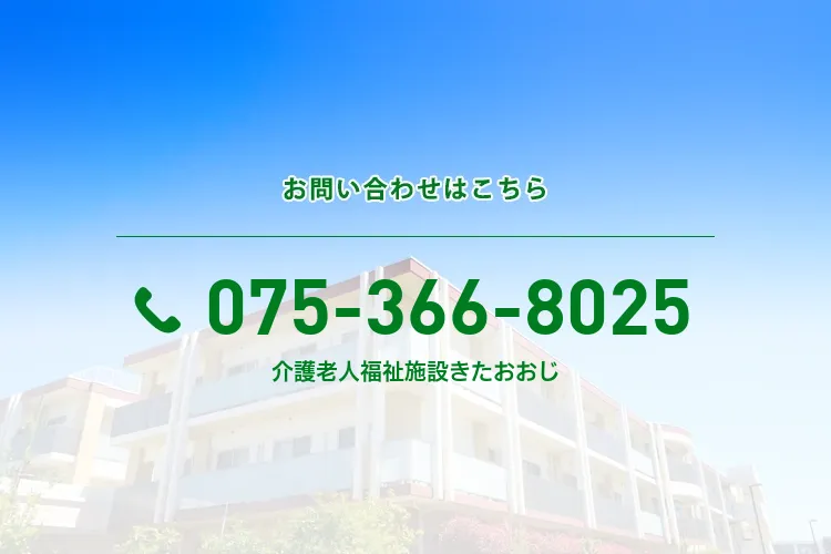 地域密着型介護老人福祉施設きたおおじ