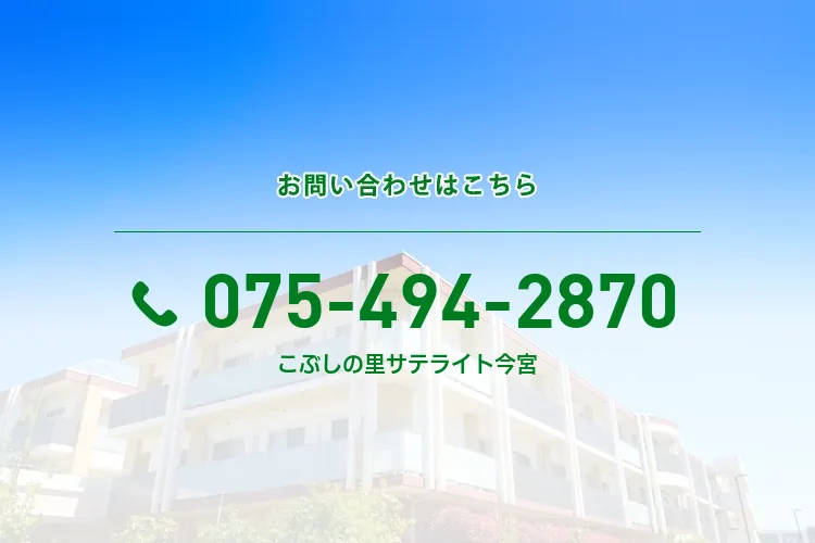 こぶしの里サテライト今宮