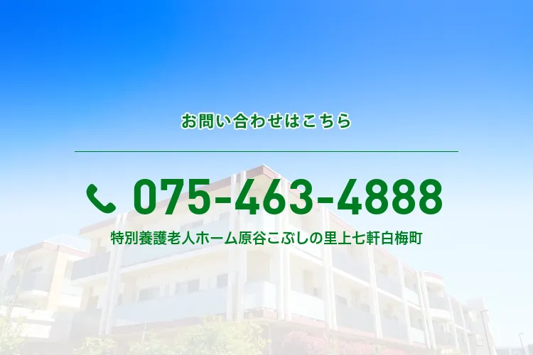 特別養護老人ホーム原谷こぶしの里上七軒白梅町