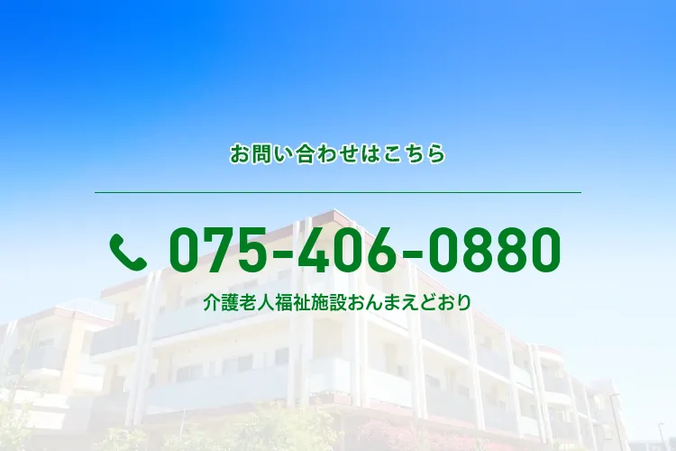 地域密着型介護老人福祉施設おんまえどおり