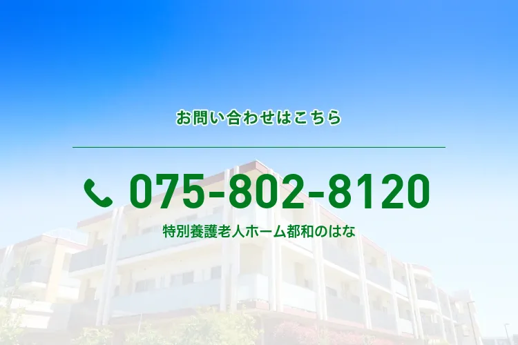特別養護老人ホーム都和のはな