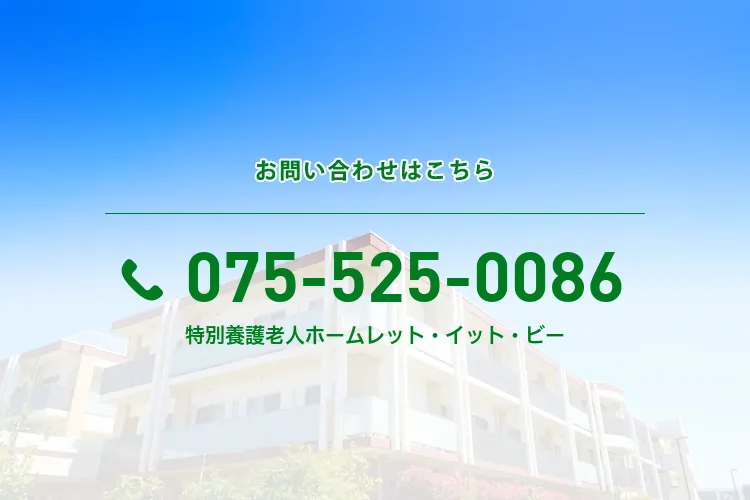 社会福祉法人京都育和会 地域密着型特別養護老人ホームﾚｯﾄ･ｲｯﾄ･ﾋﾞｰ