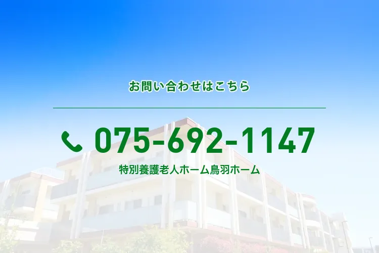 特別養護老人ホーム 鳥羽ホーム