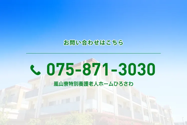 嵐山寮特別養護老人ホーム ひろさわ