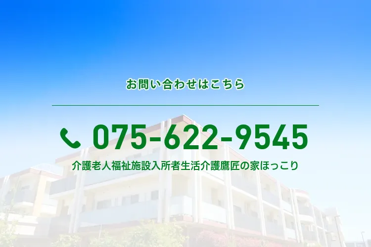 地域密着型介護老人福祉施設入所者生活介護 鷹匠の家ほっこり