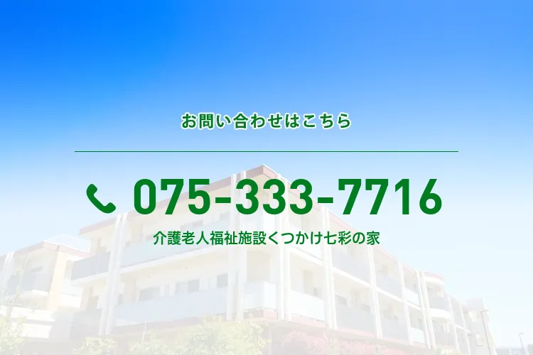 地域密着型介護老人福祉施設くつかけ七彩の家
