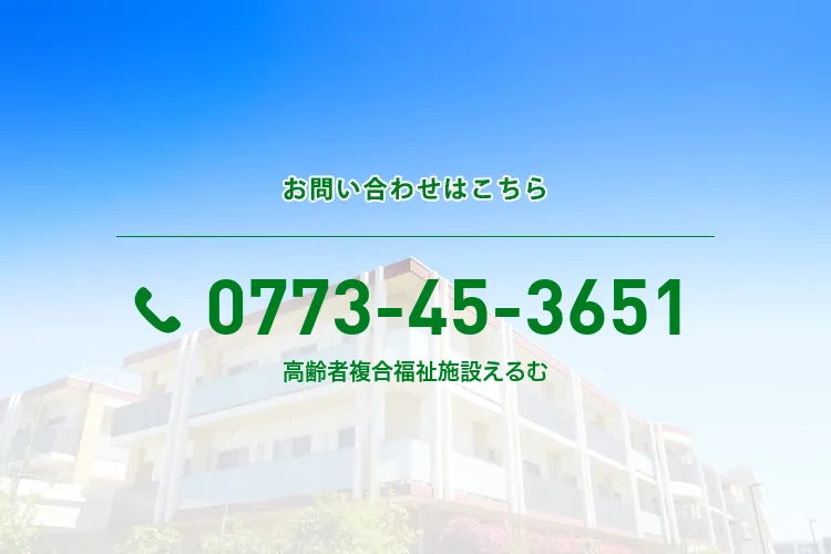 高齢者複合福祉施設えるむ