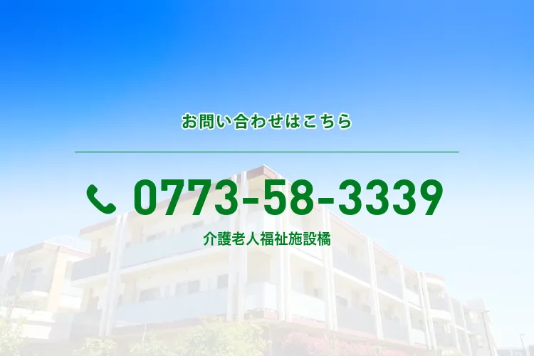 社会福祉法人 福知山学園 地域密着型介護老人福祉施設 橘