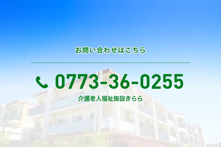 介護老人福祉施設きらら